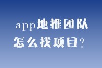 app地推团队